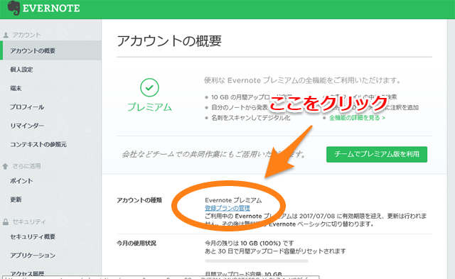 エバーノートevernoteの有料プランの自動更新をしない方法 ミキです